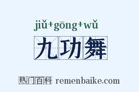 九功舞是什么意思的图片